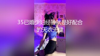 35已婚少妇经验就是好配合的天衣无缝