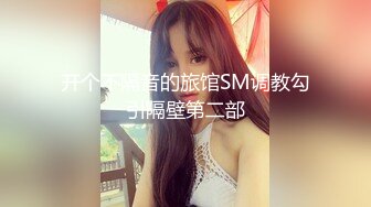 开个不隔音的旅馆SM调教勾引隔壁第二部