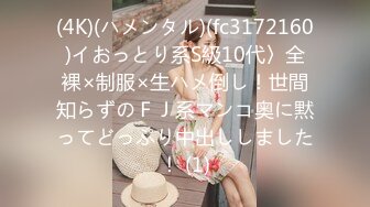 (4K)(ハメンタル)(fc3172160)イおっとり系S級10代〉全裸×制服×生ハメ倒し！世間知らずのＦＪ系マンコ奥に黙ってどっぷり中出ししました！ (1)