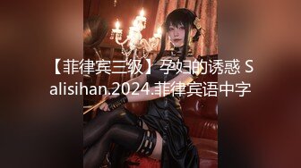 【菲律宾三级】孕妇的诱惑 Salisihan.2024.菲律宾语中字