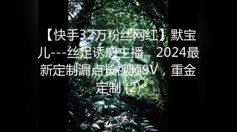 【快手32万粉丝网红】默宝儿---丝足诱惑主播，2024最新定制漏点长视频9V，重金定制 (2)