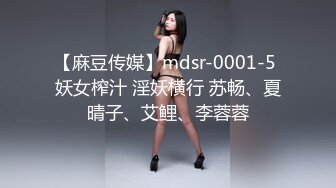 【麻豆传媒】mdsr-0001-5 妖女榨汁 淫妖横行 苏畅、夏晴子、艾鲤、李蓉蓉