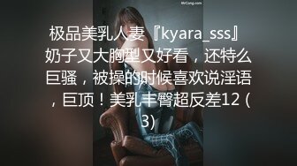 极品美乳人妻『kyara_sss』奶子又大胸型又好看，还特么巨骚，被操的时候喜欢说淫语，巨顶！美乳丰臀超反差12 (3)