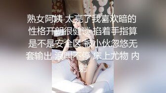 熟女阿姨 太亮了我喜欢暗的 性格开朗很健谈 掐着手指算是不是安全区 被小伙忽悠无套输出 浪叫不停 床上尤物 内射