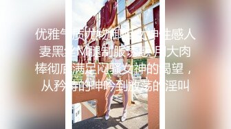 优雅气质尤物御姐女神性感人妻黑丝M腿制服诱惑 用大肉棒彻底满足闷骚女神的渴望，从矜持的呻吟到放荡的淫叫