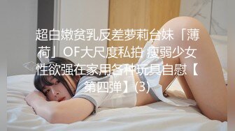 超白嫩贫乳反差萝莉台妹「薄荷」OF大尺度私拍 瘦弱少女性欲强在家用各种玩具自慰【第四弹】(3)