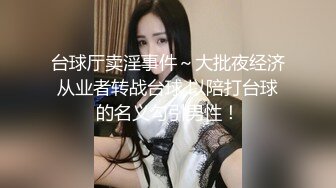 台球厅卖淫事件～大批夜经济从业者转战台球 以陪打台球的名义勾引男性！