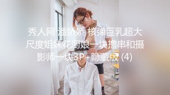 秀人网 潘娇娇 核弹巨乳超大尺度姐妹花厨娘一块撸串和摄影师一块3P+隐藏版 (4)