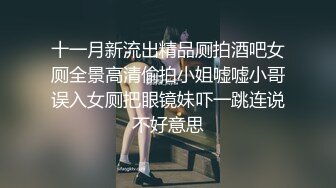 十一月新流出精品厕拍酒吧女厕全景高清偷拍小姐嘘嘘小哥误入女厕把眼镜妹吓一跳连说不好意思