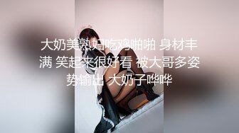 大奶美熟妇吃鸡啪啪 身材丰满 笑起来很好看 被大哥多姿势输出 大奶子哗哗