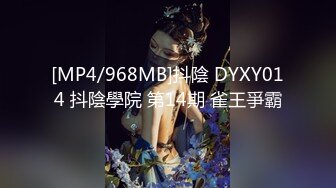 [MP4/968MB]抖陰 DYXY014 抖陰學院 第14期 雀王爭霸