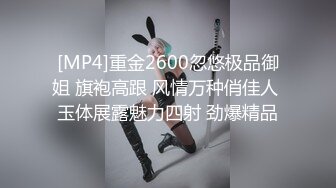 [MP4]重金2600忽悠极品御姐 旗袍高跟 风情万种俏佳人 玉体展露魅力四射 劲爆精品