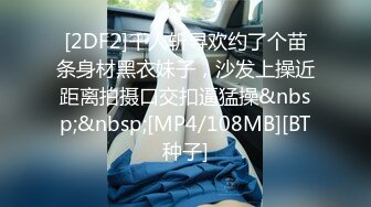 [2DF2]千人斩寻欢约了个苗条身材黑衣妹子，沙发上操近距离拍摄口交扣逼猛操&nbsp;&nbsp;[MP4/108MB][BT种子]