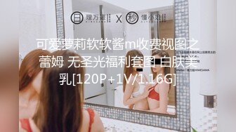 可爱萝莉软软酱m收费视图之蕾姆 无圣光福利套图 白肤美乳[120P+1V/1.16G]