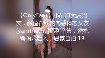 【OnlyFans】小胡渣大屌男友，颜值在线的肉感体态女友[yamthacha]福利合集，蜜桃臀粉穴后入，居家自拍 18