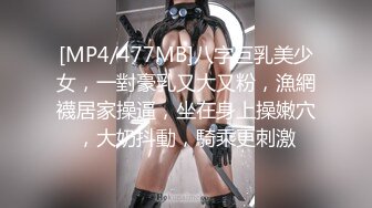 [MP4/477MB]八字巨乳美少女，一對豪乳又大又粉，漁網襪居家操逼，坐在身上操嫩穴，大奶抖動，騎乘更刺激