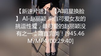 【新速片遞】  【AI明星换脸】 AI-赵丽颖 来自可爱女友的挑逗性爱，最可爱的赵丽颖没有之一，简直完美！[945.46M/MP4/00:29:40]