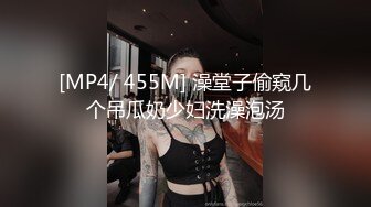 [MP4/ 455M] 澡堂子偷窥几个吊瓜奶少妇洗澡泡汤