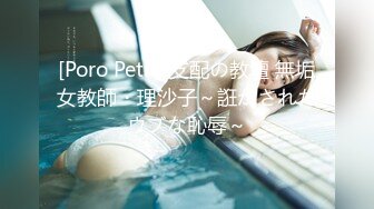 [Poro Petit] 支配の教壇 無垢女教師・理沙子～誑かされたウブな恥辱～