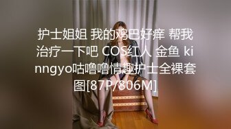 护士姐姐 我的鸡巴好痒 帮我治疗一下吧 COS红人 金鱼 kinngyo咕噜噜情趣护士全裸套图[87P/806M]