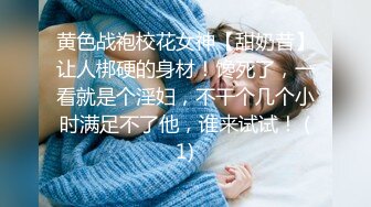 黄色战袍校花女神【甜奶昔】让人梆硬的身材！馋死了，一看就是个淫妇，不干个几个小时满足不了他，谁来试试！ (1)