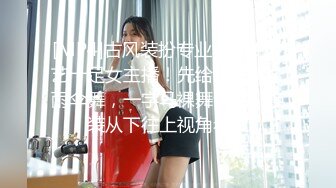 [MP4]古风装扮专业舞女！才艺十足女主播！先给大家挑个雨伞舞，一字马裸舞诱惑，换装从下往上视角看穴