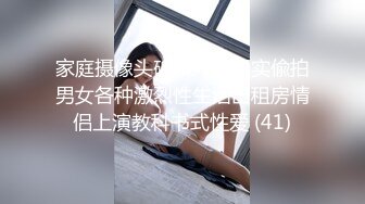 家庭摄像头破解入侵真实偸拍男女各种激烈性生活出租房情侣上演教科书式性爱 (41)