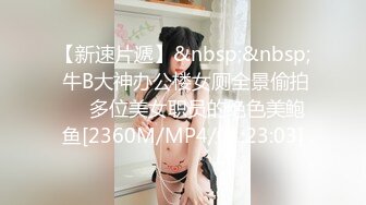 【新速片遞】&nbsp;&nbsp; 牛B大神办公楼女厕全景偷拍❤️多位美女职员的绝色美鲍鱼[2360M/MP4/01:23:03]