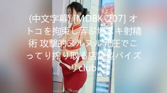 (中文字幕) [MDBK-207] オトコを拘束し弄ぶ爆ヌキ射精術 攻撃的ヌルヌル乳圧でこってり搾り取る店舗型パイズリclub