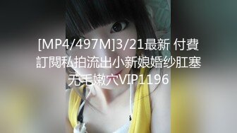 [MP4/497M]3/21最新 付費訂閱私拍流出小新娘婚纱肛塞无毛嫩穴VIP1196