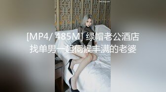 [MP4/ 485M] 绿帽老公酒店找单男一起伺候丰满的老婆