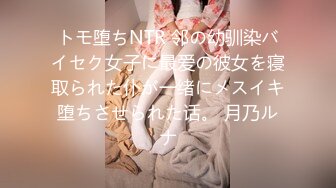 トモ堕ちNTR 邻の幼驯染バイセク女子に最爱の彼女を寝取られた仆が一绪にメスイキ堕ちさせられた话。 月乃ルナ