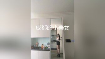 成都的小美女