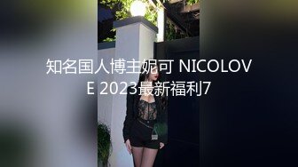 知名国人博主妮可 NICOLOVE 2023最新福利7