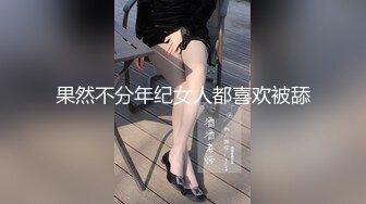 果然不分年纪女人都喜欢被舔