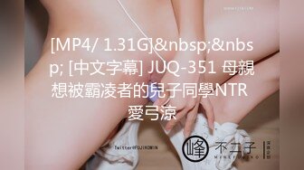 [MP4/ 1.31G]&nbsp;&nbsp; [中文字幕] JUQ-351 母親想被霸凌者的兒子同學NTR 愛弓涼