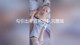 勾引出差直男同事,完整版