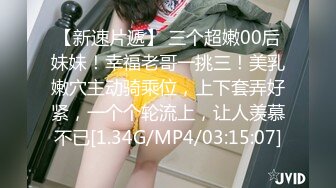 【新速片遞】 三个超嫩00后妹妹！幸福老哥一挑三！美乳嫩穴主动骑乘位，上下套弄好紧，一个个轮流上，让人羡慕不已[1.34G/MP4/03:15:07]