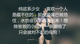 ❤️纯欲系少女❤️喜欢一个人是藏不住的，即便是嘴巴被捂住，水也会从下面流出来！想做爸爸的小母狗 一条潮喷了只会说对不起的母狗！