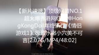 【新片速遞】顶级网黄NO.1❤️超火爆香港网红女神HongKongDoll年终新作《情侣游戏1》极致水嫩小穴美不可言[2.07G/MP4/48:02]