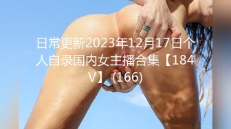 日常更新2023年12月17日个人自录国内女主播合集【184V】 (166)