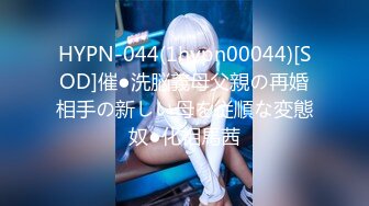 HYPN-044(1hypn00044)[SOD]催●洗脳義母父親の再婚相手の新しい母を従順な変態奴●化相馬茜