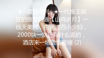 ★☆震撼福利☆★一代炮王疯狂的做爱机器【山鸡岁月】一线天美穴，白嫩江西小少妇，2000块一次还有什么说的，酒店来一场激情碰撞 (2)