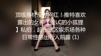 顶级身材反差网红！推特喜欢露出的女神【爱LC的小狐狸】私拍，超市景区娱乐场各种日常性感出行人前露 (1)