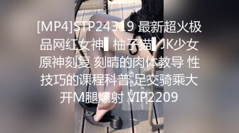 [MP4]STP24319 最新超火极品网红女神▌柚子猫▌JK少女原神刻复 刻晴的肉体教导 性技巧的课程科普 足交骑乘大开M腿爆射 VIP2209