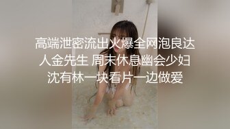 高端泄密流出火爆全网泡良达人金先生 周末休息幽会少妇沈有林一块看片一边做爱