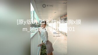 [原y版b]_213_性x感g胸x膜m_啪p啪p_20220201