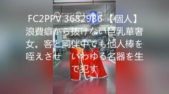 FC2PPV 3682986 【個人】浪費癖から抜けない巨乳華奢女。客と同伴中でも他人棒を咥えさせ　いわゆる名器を生で犯す