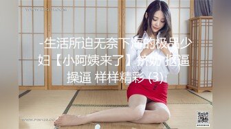 -生活所迫无奈下海的极品少妇【小阿姨来了】挤奶 抠逼 操逼 样样精彩 (3)