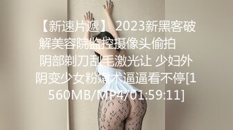 【新速片遞】 2023新黑客破解美容院监控摄像头偷拍❤️阴部剃刀刮毛激光让 少妇外阴变少女粉嫩术逼逼看不停[1560MB/MP4/01:59:11]